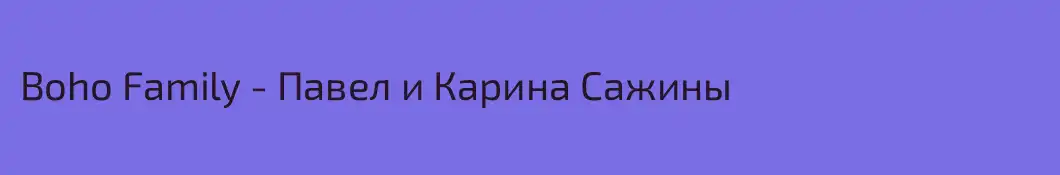 Boho Family - Павел и Карина Сажины